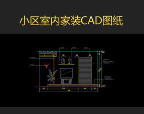 精选小区室内家装CAD设计图纸模板与家居图库下载指南